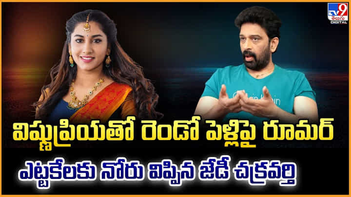 JD Chakravarthy: విష్ణు ప్రియతో రెండో పెళ్లి.. ఎట్టకేలకు నోరు విప్పిన జేడీ చక్రవర్తి JD Chakravarthy: విష్ణు ప్రియతో రెండో పెళ్లి.. ఎట్టకేలకు నోరు విప్పిన జేడీ చక్రవర్తి