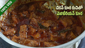 చూడటానికి చికెన్ కర్రీలా ఉంటుంది.. అదే టేస్ట్ ఉంటుంది.. కానీ..