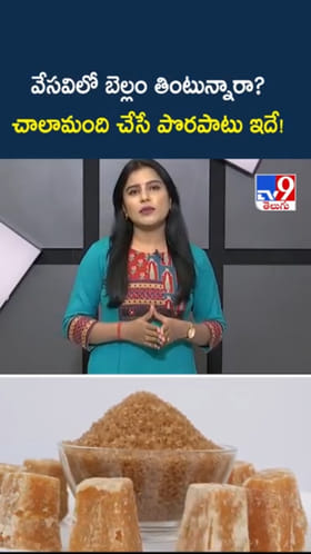 Jaggery: వేసవిలో బెల్లం తింటే.. ఆరోగ్యానికి మంచిదేనా..?