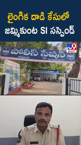 లైంగిక దాడి ఆరోపణలు.. జమ్మికుంట SI సస్పెండ్