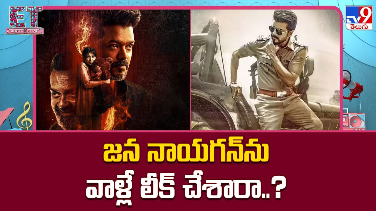 Jana Nayagan: జన నాయగన్‌ను వాళ్లే లీక్ చేశారా ?? పైరసీ వెనుక రాజకీయ కుట్ర