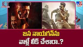 జన నాయగన్‌ను వాళ్లే లీక్ చేశారా ?? పైరసీ వెనుక రాజకీయ కుట్ర