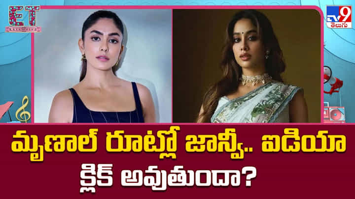Janhvi Kapoor: మృణాల్ రూట్లో జాన్వీ.. ఐడియా క్లిక్ అవుతుందా ?? Janhvi Kapoor: మృణాల్ రూట్లో జాన్వీ.. ఐడియా క్లిక్ అవుతుందా ??