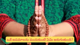 99% మందికి తెలియని నిజం! ఒకే జపమాలతో జపం చేయడం మంచిదేనా? నియమాలు