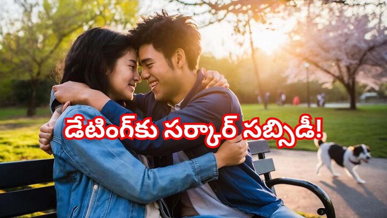 పెళ్లి చేసుకోండి.. డేటింగ్ యాప్ ఖర్చులు మేమే భరిస్తాం..యువతకు ప్రభుత్వ ఆఫర్!