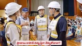 ప్రాణాలు కాపాడే విద్య ఫ్రీగా నేర్చుకోవాలా? విహారయాత్రకు వెళ్లండి