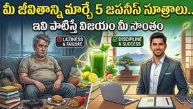 మీ జీవితాన్ని మార్చే 5 జపనీస్ సూత్రాలు.. పాటిస్తే విజయం మీ సొంతం