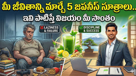 మీ జీవితాన్ని మార్చే 5 జపనీస్ సూత్రాలు.. పాటిస్తే విజయం మీ సొంతం