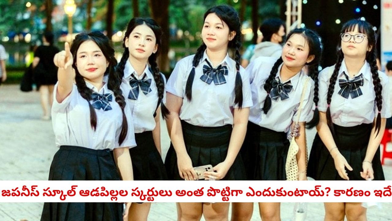 General Knowledge: జపనీస్ స్కూల్ గర్ల్స్ స్కర్టులు అంత పొట్టిగా ఎందుకుంటాయి? దీని వెనుక ఉన్న అసలు కారణం ఇదే!