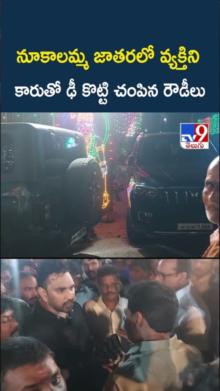 దారుణం..నూకాలమ్మ జాతరలో వ్యక్తిని కారుతో ఢీ కొట్టి..