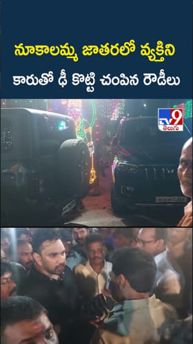 దారుణం..నూకాలమ్మ జాతరలో వ్యక్తిని కారుతో ఢీ కొట్టి..