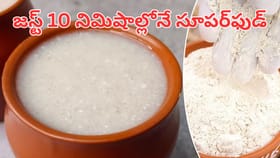 జస్ట్ 10 నిమిషాల్లోనే సూపర్‌ఫుడ్.. ఇక ఏ టిఫిన్ అక్కర్లేదు..
