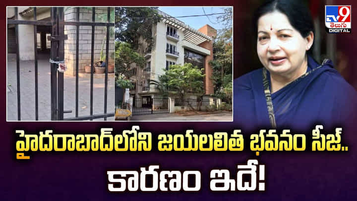 Jayalalithaa: హైదరాబాద్లోని జయలలిత భవనం సీజ్.. కారణం ఇదే Jayalalithaa: హైదరాబాద్లోని జయలలిత భవనం సీజ్.. కారణం ఇదే