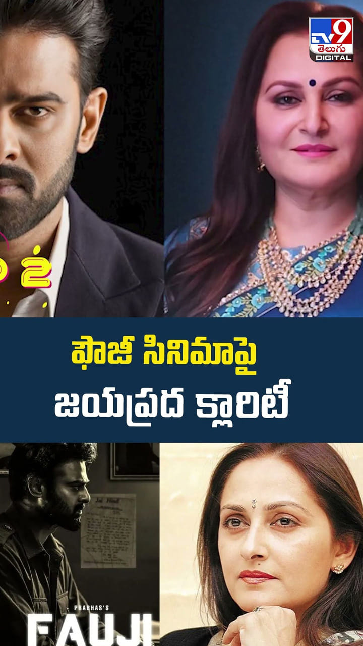 ఫౌజీ సినిమాపై జయప్రద క్లారిటీ