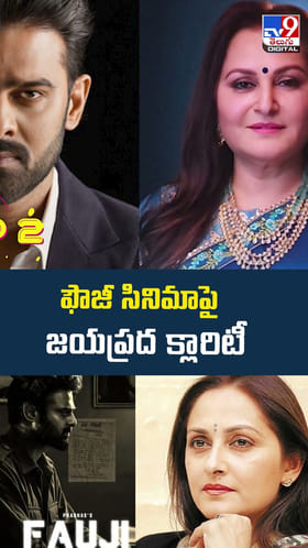 ఫౌజీ సినిమాపై జయప్రద క్లారిటీ