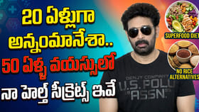 20 ఏళ్లుగా అన్నంమానేశా. 50 ఏళ్ళ వయస్సులో నా హెల్త్ సీక్రెట్స్ ఇవే