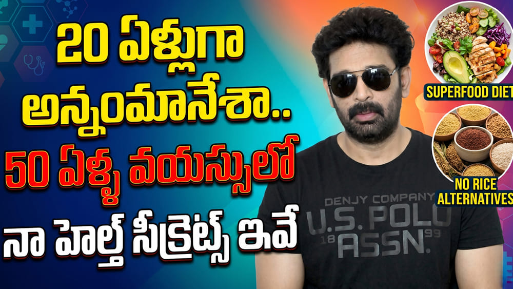 JD Chakravarthy: 20 ఏళ్లుగా అన్నంమానేశా.. 50 ఏళ్ళ వయస్సులో నా హెల్త్ సీక్రెట్స్ ఇవే