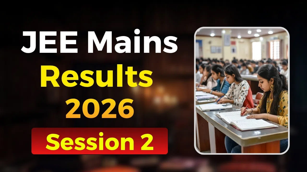 JEE Main 2026 Session 2 Results: మరికాసేపట్లో జేఈఈ మెయిన్ 2026 సెషన్ 2 ఫలితాలు విడుదల.. స్కోర్‌కార్డు డౌన్‌లోడ్ లింక్‌ ఇదే