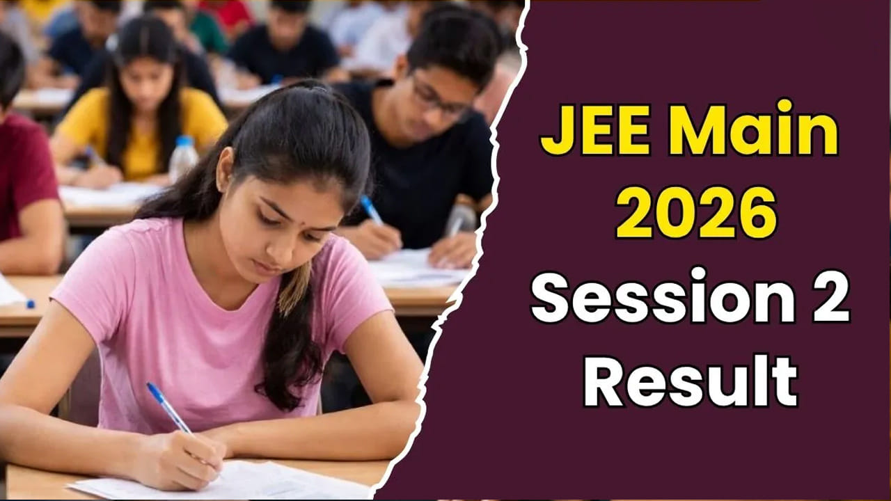 JEE Main Results 2026: మరికొన్ని గంటల్లో జేఈఈ మెయిన్ సెషన్ 2 ఫలితాలు వెల్లడి.. ఆల్‌ ఇండియా ర్యాంకులు...