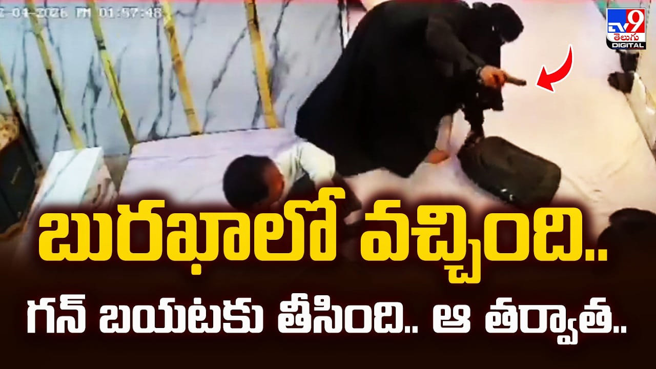 బురఖాలో వచ్చింది.. గన్‌ బయటకు తీసింది.. ఆ తర్వాత..