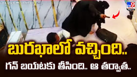 బురఖాలో వచ్చింది.. గన్‌ బయటకు తీసింది.. ఆ తర్వాత..