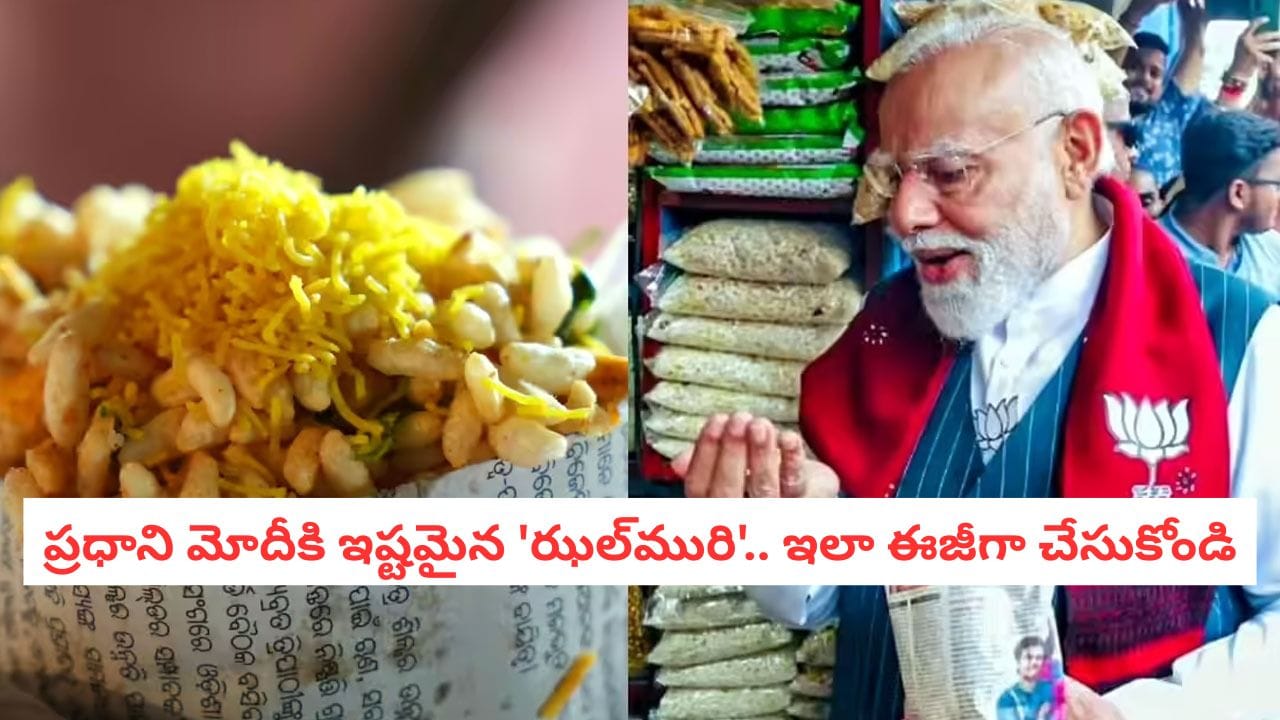 Jhalmuri: ప్రధానమంత్రి మోదీ తిన్న జల్మురిని మీరు రుచి చూడాలనుకుంటున్నారా? ఇంట్లోనే ఇలా తయారు చేసుకోండి