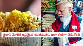 ప్రధాని మోదీకి ఇష్టమైన 'ఝల్‌మురి'.. ఇలా ఈజీగా చేసుకోండి