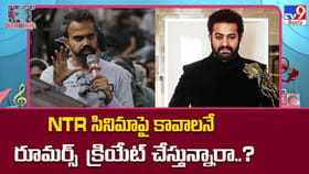 NTR సినిమాపై కావాలనే రూమర్స్ క్రియేట్ చేస్తున్నారా..?