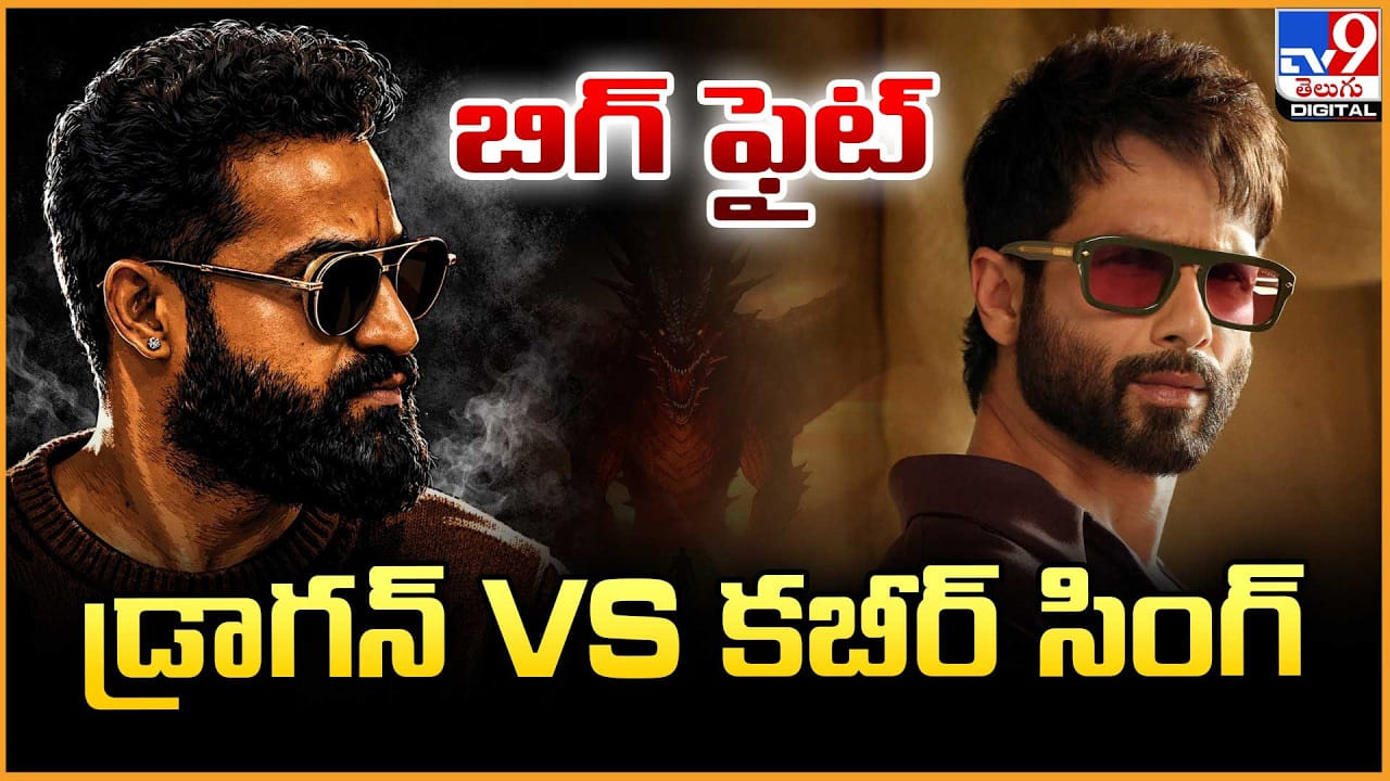 బిగ్ ఫైట్ డ్రాగన్‌ Vs కబీర్ సింగ్