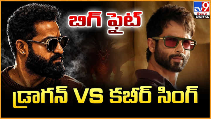 బిగ్ ఫైట్ డ్రాగన్ Vs కబీర్ సింగ్ బిగ్ ఫైట్ డ్రాగన్ Vs కబీర్ సింగ్