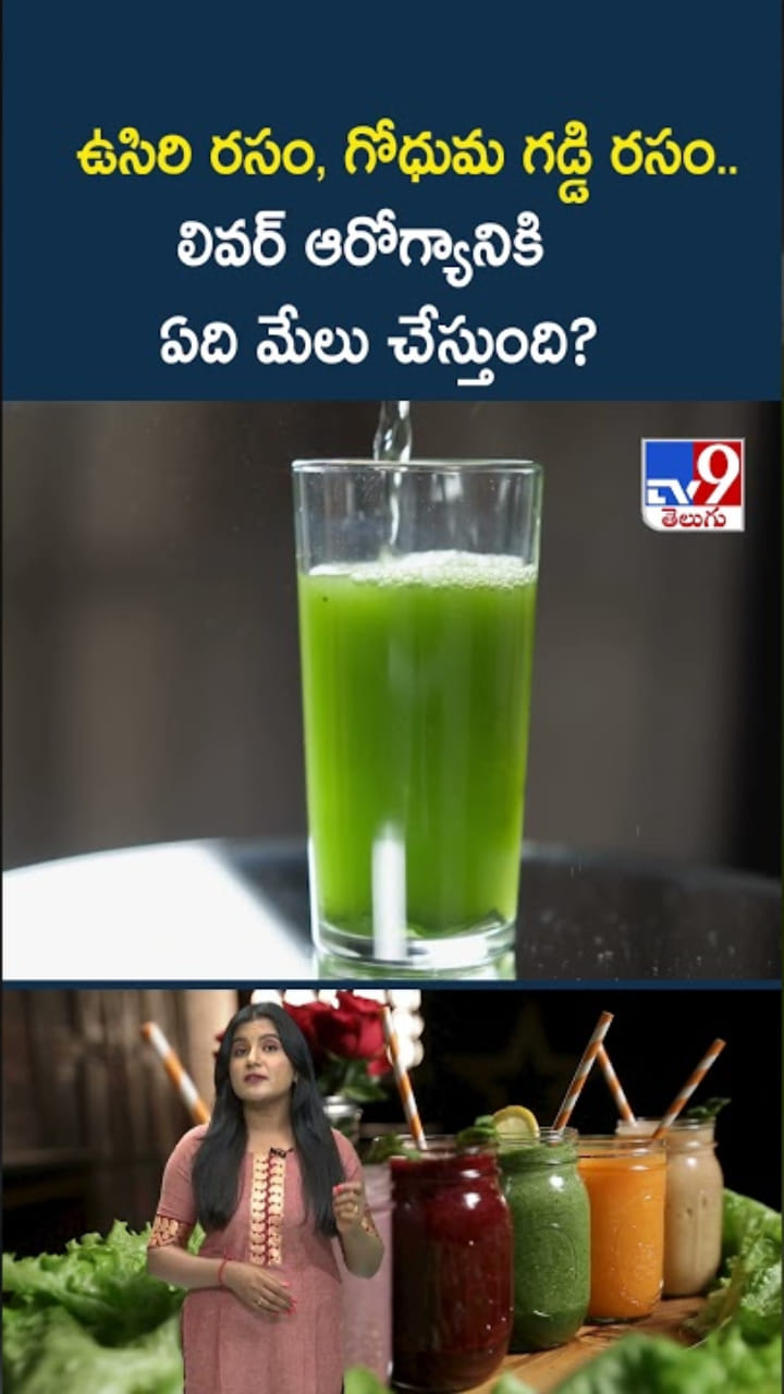 కాలేయం ఆరోగ్యానికి మేలు చేసే బెస్ట్ జ్యూస్ ఏదో తెలుసా..?