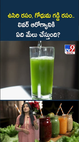 కాలేయం ఆరోగ్యానికి మేలు చేసే బెస్ట్ జ్యూస్ ఏదో తెలుసా..?