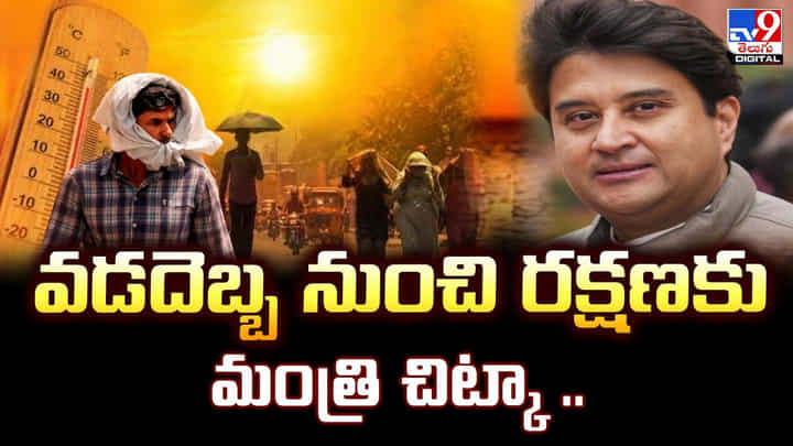 వడదెబ్బ నుంచి రక్షణకు.. మంత్రి చిట్కా.. వడదెబ్బ నుంచి రక్షణకు.. మంత్రి చిట్కా..