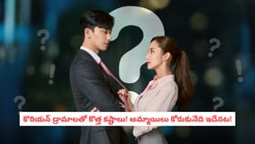 కొరియన్ డ్రామాలతో కొత్త కష్టాలు! అమ్మాయిలు కోరుకునేది ఇదేనట!