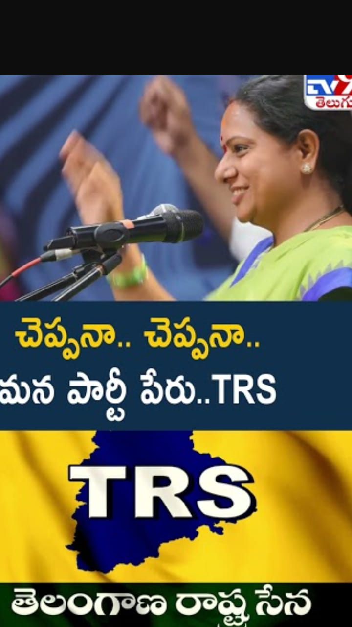 చెప్పనా.. చెప్పనా..మన పార్టీ పేరు టీఆర్ఎస్.. కవిత ప్రకటన