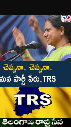 చెప్పనా.. చెప్పనా..మన పార్టీ పేరు టీఆర్ఎస్.. కవిత ప్రకటన