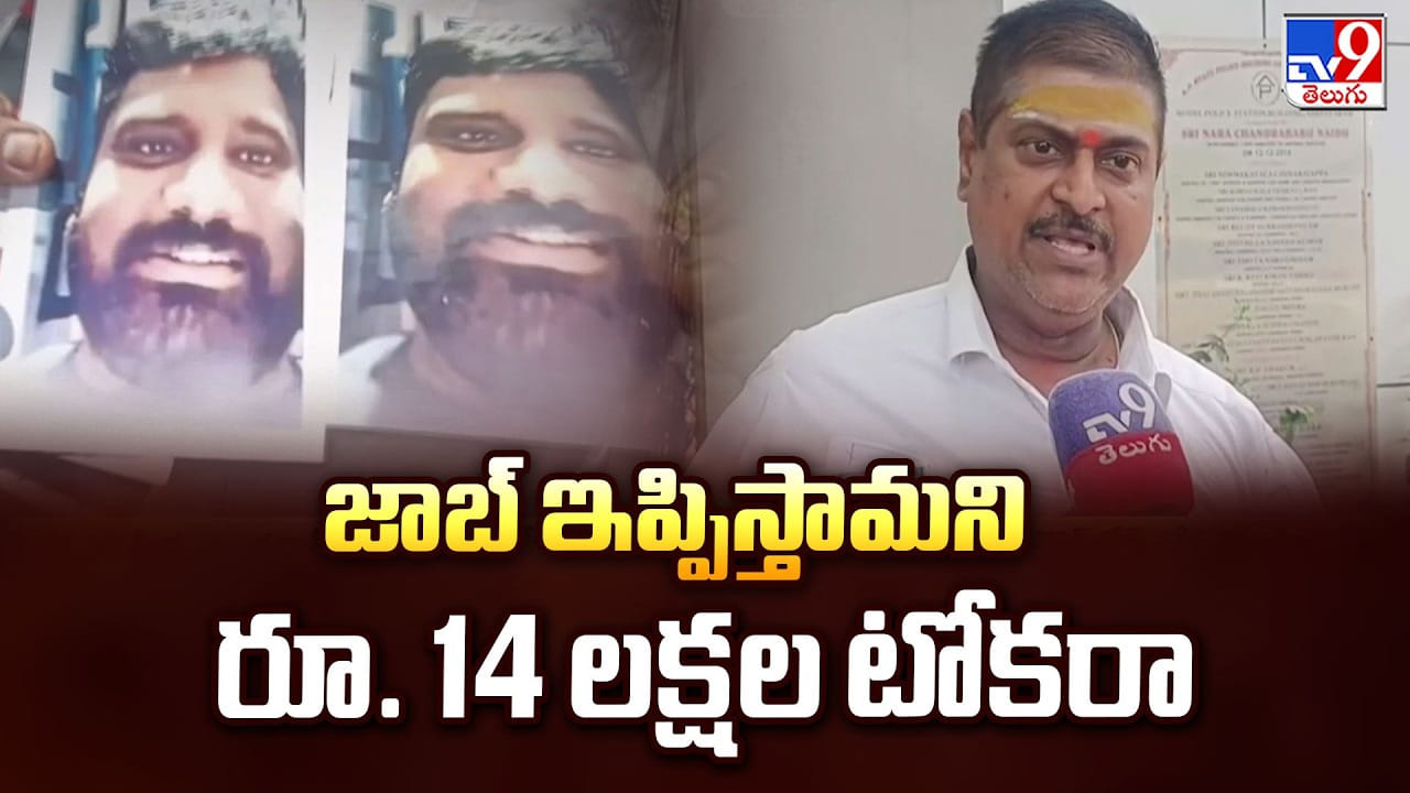 Kakinada: జాబ్ ఇప్పిస్తామని రూ. 14 లక్షల టోకరా