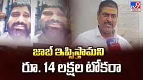 జాబ్ ఇప్పిస్తామని రూ. 14 లక్షల టోకరా