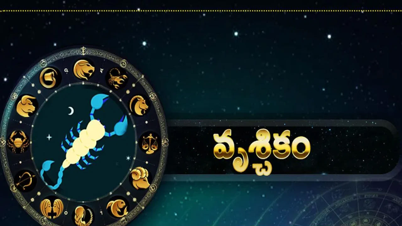 వృశ్చిక రాశి :  వృశ్చిక రాశి వారు చాలా సమస్యలు ఎదుర్కుంటారు. వీరు మాట్లాడే ముందు ఒకటికి రెండు సార్లు ఆలోచించాలి. కొన్ని సార్లు వీరి మాటలే చాలా సమస్యలను సృష్టిస్తాయి. ఇంటిలో సమస్యలు ఎక్కువ అవుతాయి. విద్యార్థులు ఎంత కష్టపడినా పోటీ పరీక్షల్లో మంచి ర్యాంకులు సాధించలేరు. చాలా సమస్యలు ఎదుర్కోవాల్సి వస్తుంది.