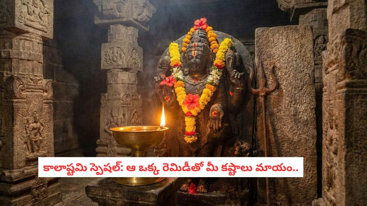 Kalashtami 2026: కాలభైరవుడి ఆశీస్సుల కోసం ఈ ‘నల్ల నువ్వుల’ చిట్కా ట్రై చేయండి.. ఫలితం గ్యారెంటీ!