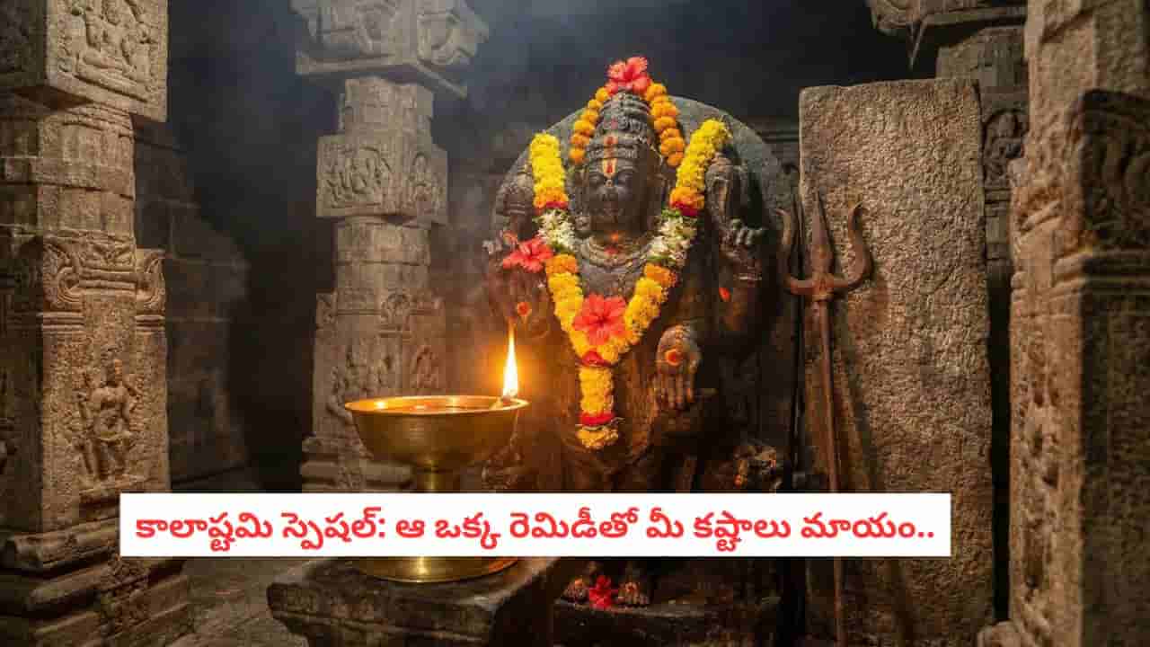 Kalashtami 2026: కాలభైరవుడి ఆశీస్సుల కోసం ఈ నల్ల నువ్వుల చిట్కా ట్రై చేయండి.. ఫలితం గ్యారెంటీ!