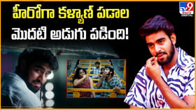 హీరోగా కళ్యాణ్‌ పడాల.. మొదటి అడుగు పడింది