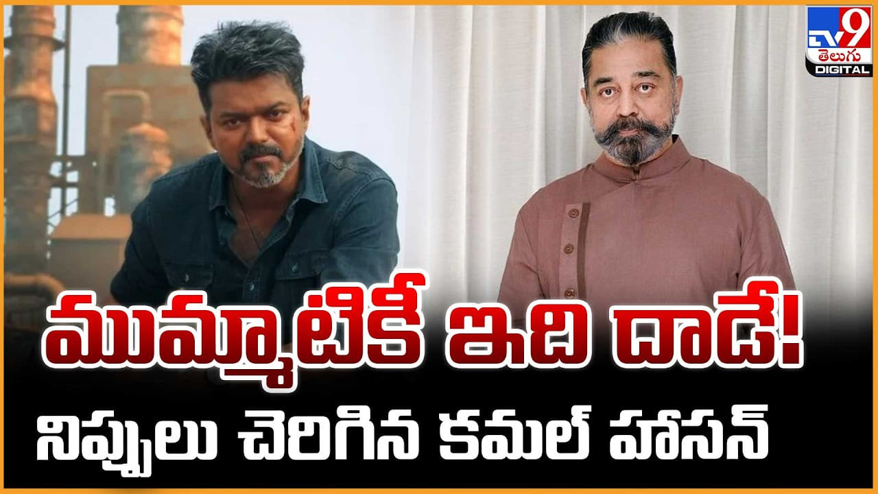 ముమ్మాటికీ ఇది దాడే !! నిప్పులు చెరిగిన కమల్ హాసన్