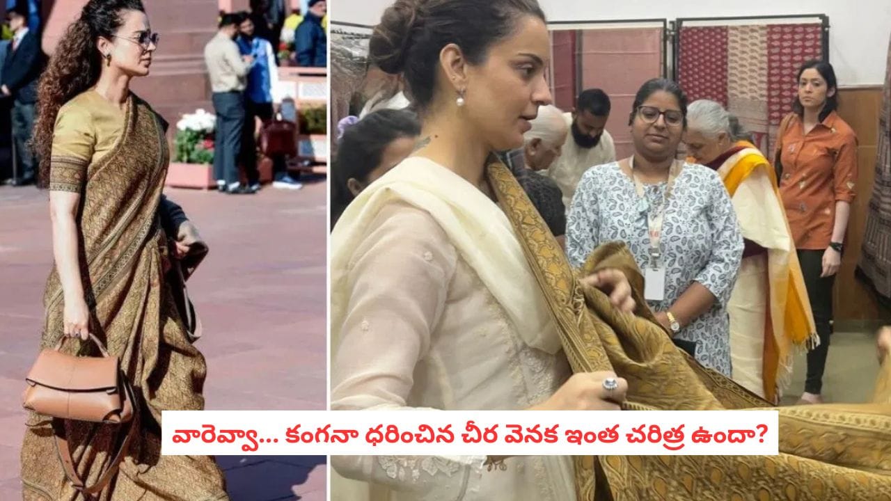 Kangana Ranaut: కంగనా ధరించిన ఈ చీర వెనుక హిస్టరీ తెలిస్తే? మహిళలు మనసు పారేసుకుంటారు