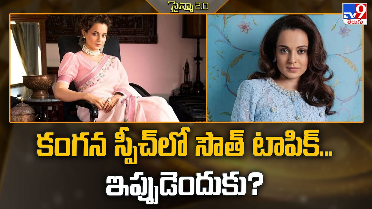 కంగన స్పీచ్‌లో సౌత్‌ టాపిక్‌… ఇప్పుడెందుకు?