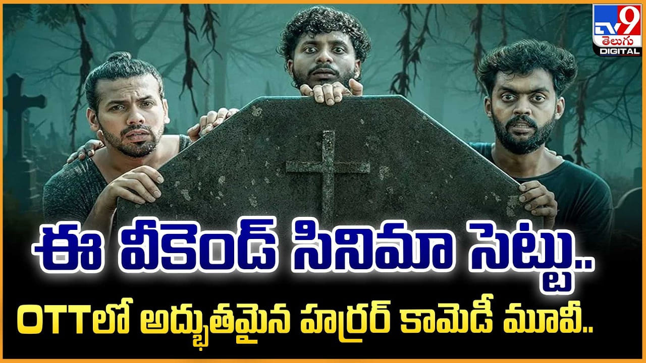 ఈ వీకెండ్ సినిమా సెట్టు..OTTలో అద్భుతమైన హర్రర్ కామెడీ మూవీ..