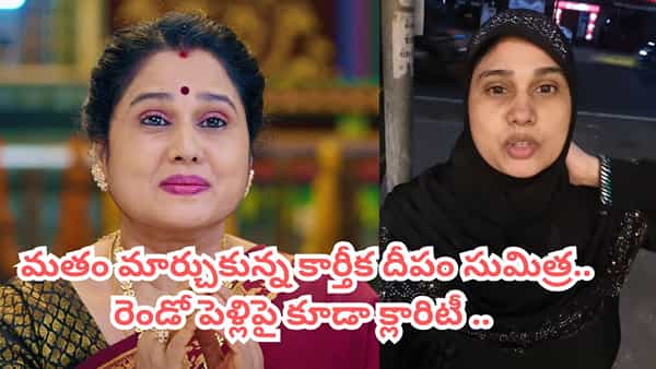 నా పేరు సీత.. కానీ ఆ కారణంతోనే మతం మార్చుకున్నా.. వీడియో రిలీజ్ చేసిన కార్తీక దీపం సుమిత్ర