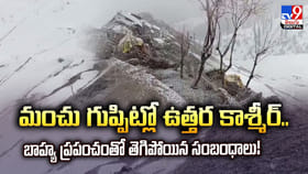 మంచు గుప్పిట్లో ఉత్తర కాశ్మీర్..