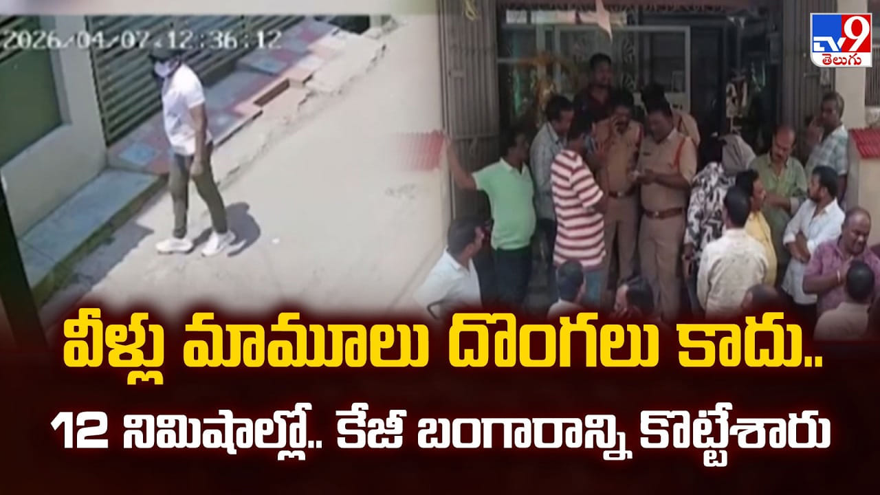 వీళ్లు మామూలు దొంగలు కాదు.. 12 నిమిషాల్లో.. కేజీ బంగారాన్ని కొట్టేశారు