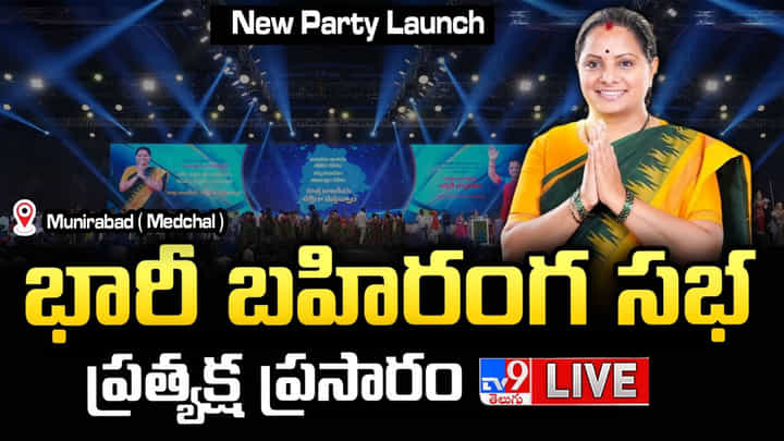 Kavitha Party: టీఆర్ఎస్.. పార్టీ పేరును ప్రకటించిన కవిత.. మునీరాబాద్ బహిరంగ సభ లైవ్ వీడియో Kavitha Party: టీఆర్ఎస్.. పార్టీ పేరును ప్రకటించిన కవిత.. మునీరాబాద్ బహిరంగ సభ లైవ్ వీడియో
